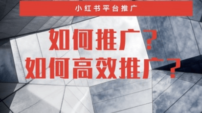 小紅書推廣價錢