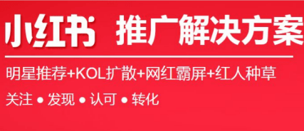 小紅書推廣公司靠譜嗎