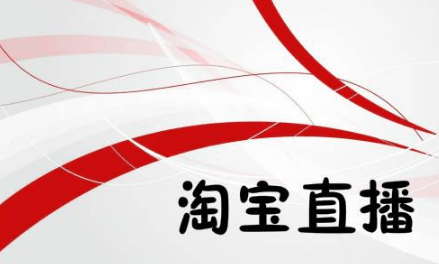 淘寶直播運營 淘寶直播運營