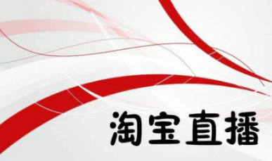 淘寶直播怎么做 淘寶直播怎么做