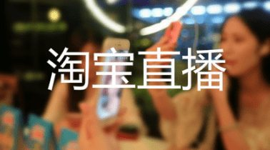 淘寶直播營銷 淘寶直播營銷