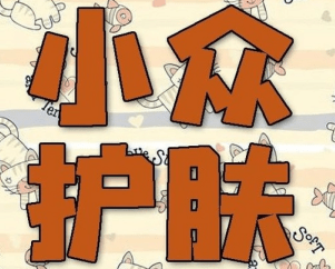 小眾護膚品推廣 小眾護膚品推廣