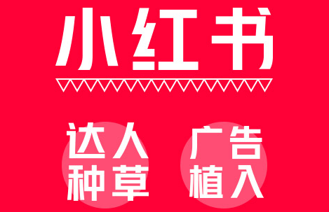 小紅書推廣平臺