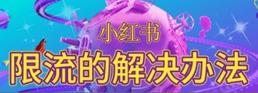 小紅書筆記限流 小紅書筆記限流