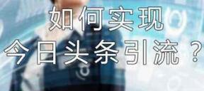 今日頭條引流 今日頭條引流