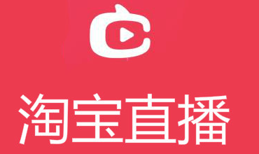 淘寶直播申請 淘寶直播申請