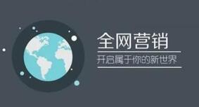 全網營銷企業推廣