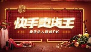 快手短視頻帶貨