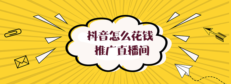 推廣抖音直播間方法