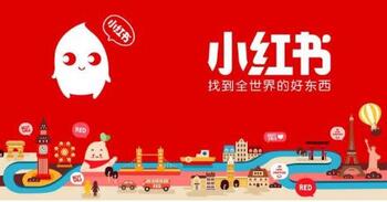 入駐小紅書種草平臺