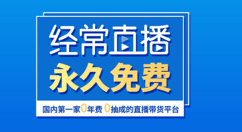 直播帶貨系統