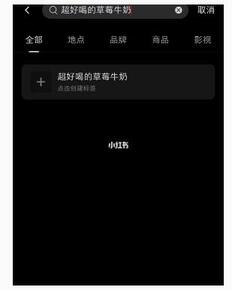 小紅書如何添加標簽