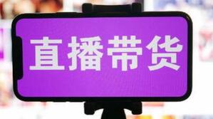 抖音直播帶貨 抖音直播帶貨