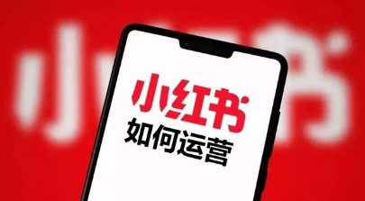 小紅書運營