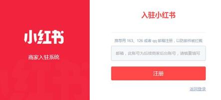 小紅書商家注冊 小紅書商家注冊