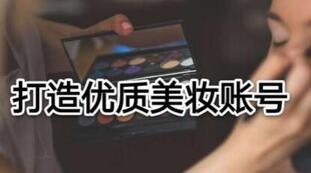 抖音美妝品牌運營 抖音美妝品牌運營