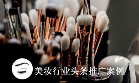 今日頭條廣告開戶,頭條推廣美妝行業案例分享 今日頭條廣告開戶,頭條推廣美妝行業案例分享