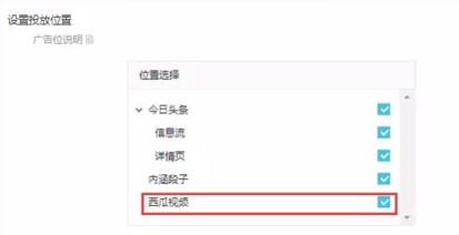 西瓜視頻廣告主在頭條AD后臺創(chuàng)建廣告計劃時,可單獨在西瓜視頻投放廣告。 西瓜視頻廣告主在頭條AD后臺創(chuàng)建廣告計劃時,可單獨在西瓜視頻投放廣告。