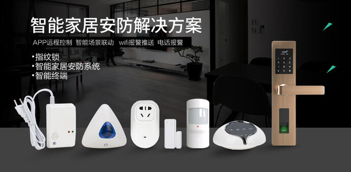 智慧家庭安全系統