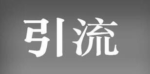紅書引流誤區(qū)