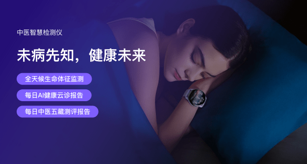 科技與中醫智慧融合,體驗明智云平臺中醫健康大模型提升深睡時長!