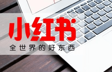 小紅書(shū)種草