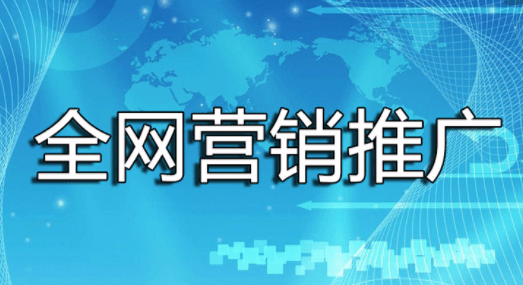 全網營銷推廣 全網營銷推廣
