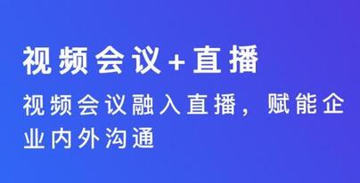 企業直播平臺 企業直播平臺
