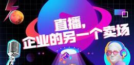 企業直播營銷